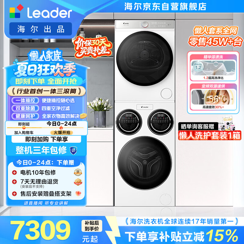 统帅（Leader）海尔出品懒人三筒洗烘套装ProMax 全自动滚筒洗衣机 12.5公斤 内衣洗 以旧换新补贴697+697