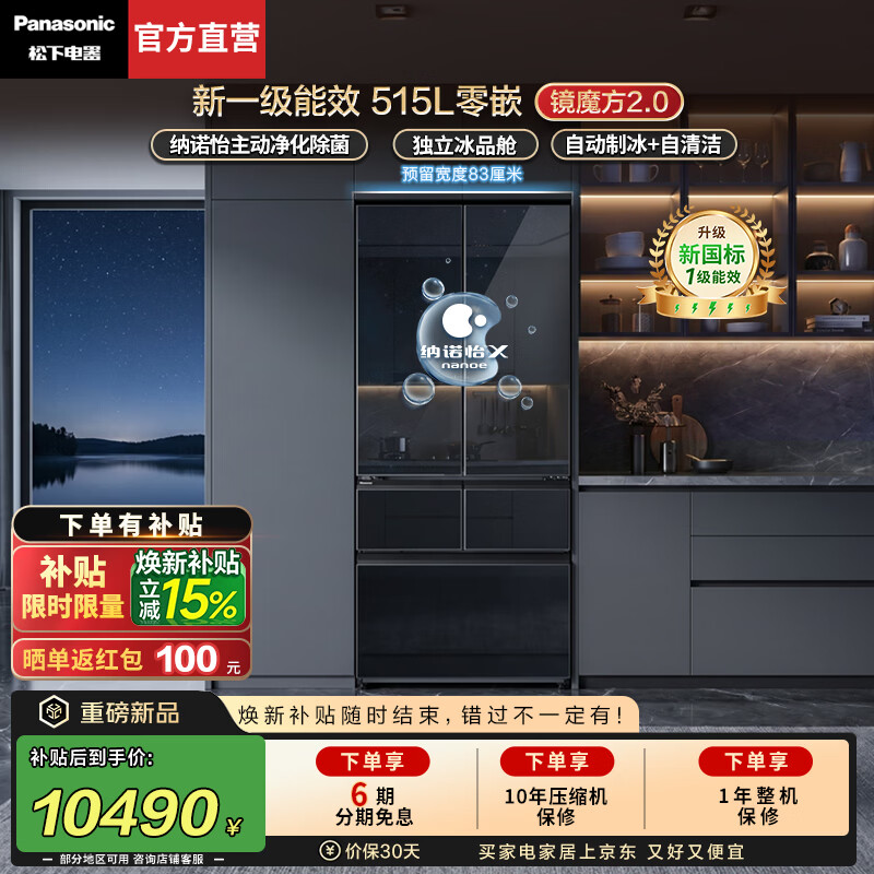 松下（Panasonic）【焕新补贴】镜魔方2.0镜面冰箱2026新款法式多门515升家用60cm超薄零嵌入新一级能效NR-52MBXE3-M 新品【镜魔方2.0】515L法式零嵌