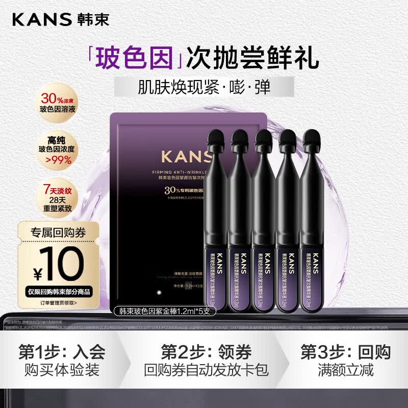 韩束玻色因紫金棒5支抗皱紧致次抛精华液补水保湿小样护肤品尝鲜试用