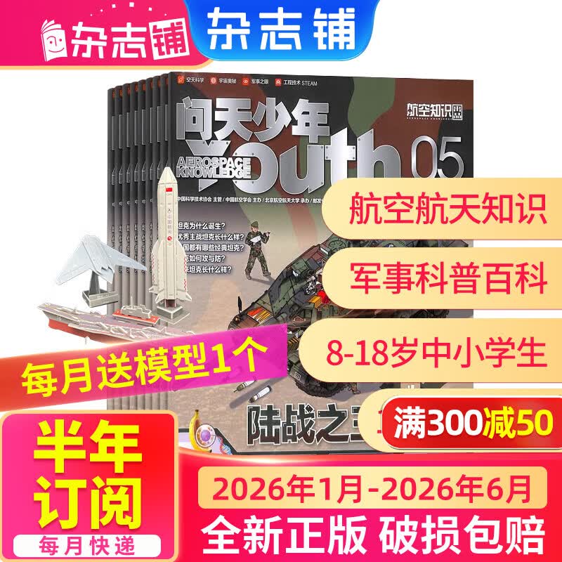 26年1月-6月现货先发 问天少年杂志 送航空模型 8-18岁青少年航天航空知识军事科普读物 2025/2026年增刊/半年/全年订阅任选 中小学生课外阅读期刊杂志铺太空科技奥秘探索百科少儿阅读非过刊