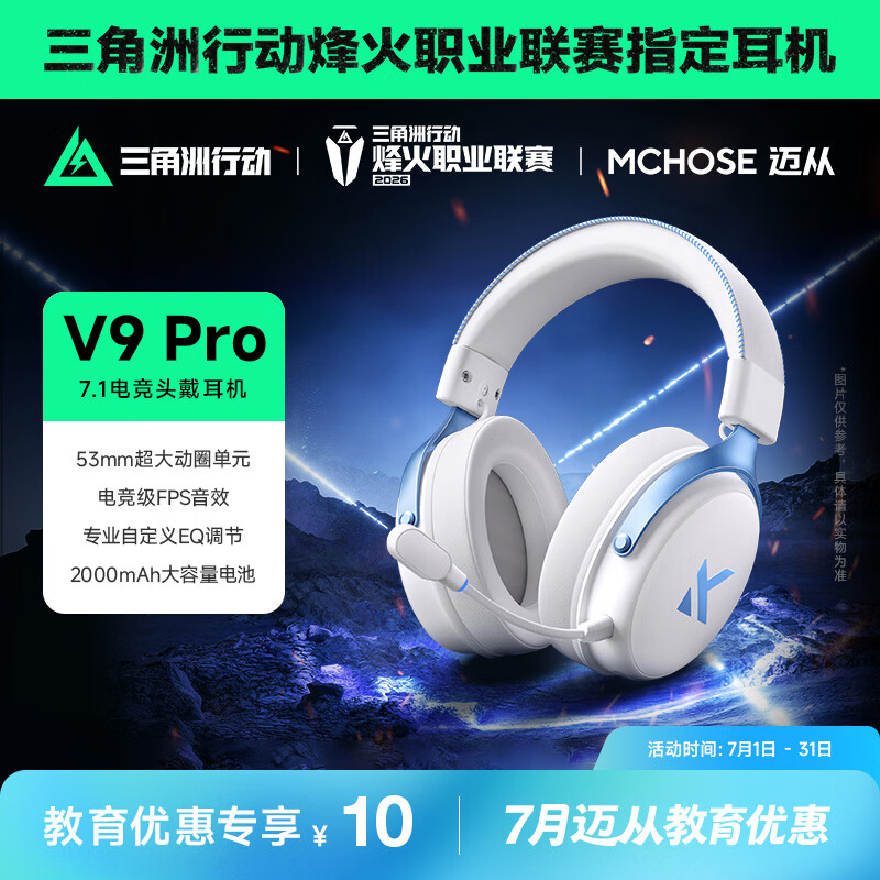 迈从（MCHOSE）V9 Pro游戏耳机【教育优惠】头戴式四模电竞电脑耳机三角洲行动fps吃鸡听声辨位无线蓝牙有线 V9 Pro 白蓝【游戏耳机金榜TOP1】