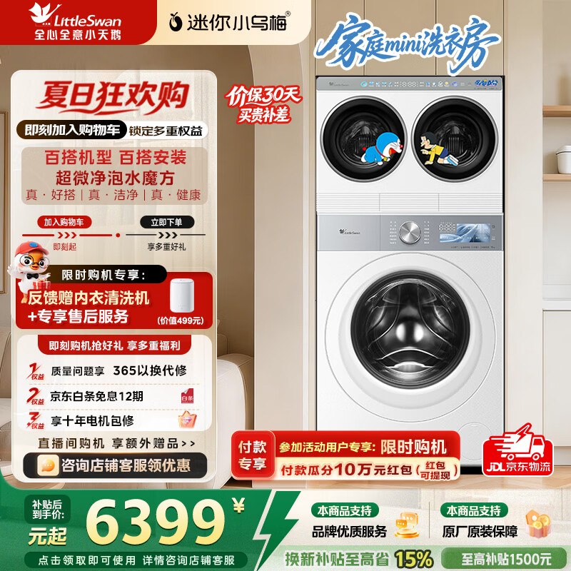 小天鹅（LittleSwan）滚筒洗衣机分区洗可组三筒五筒白色自由组合叠加外挂内衣洗衣机【迷你小乌梅】哆啦A梦联名款 小乌梅洗衣房TG10K60W+TNDD20 多筒