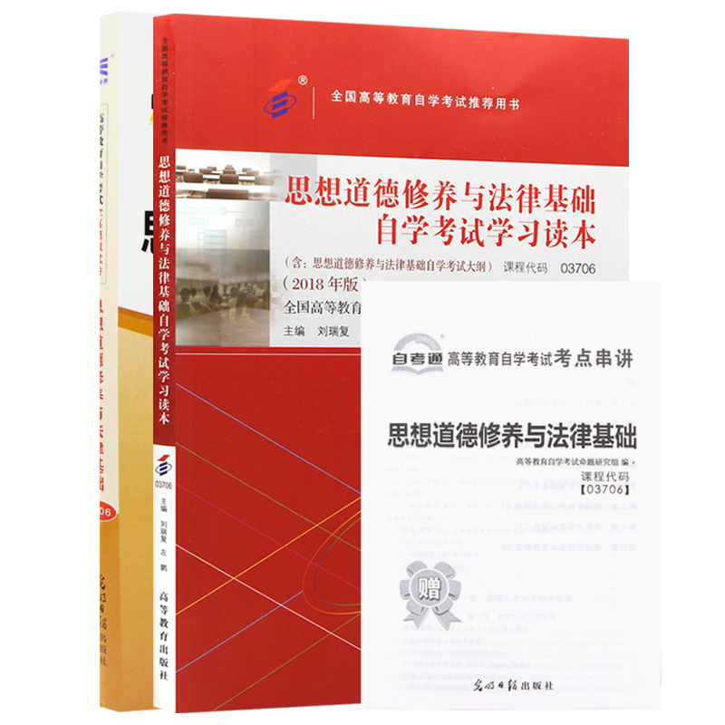 自考教材03706思想道德修养与法律基础