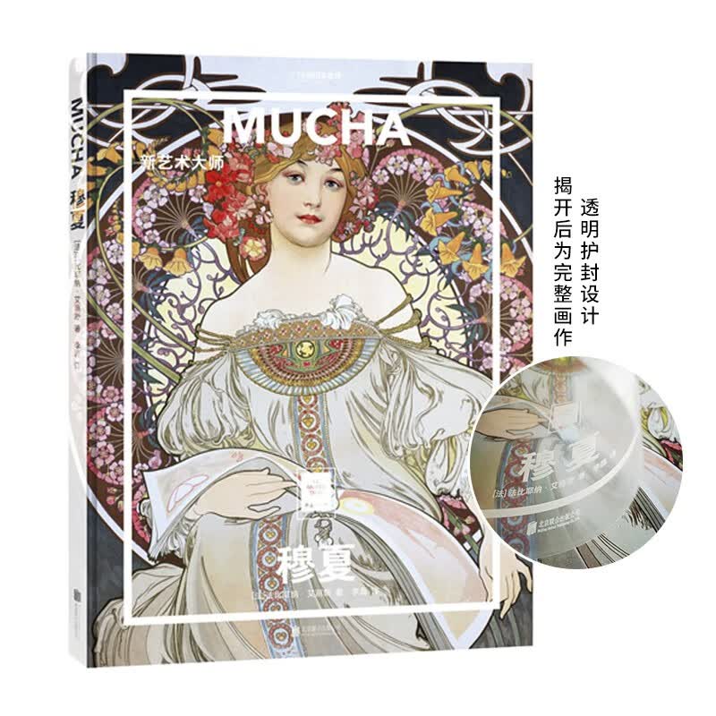 纸上美术馆 穆夏：新艺术大师（让这些伟大的作品，为你开启一场艺术启蒙之旅）