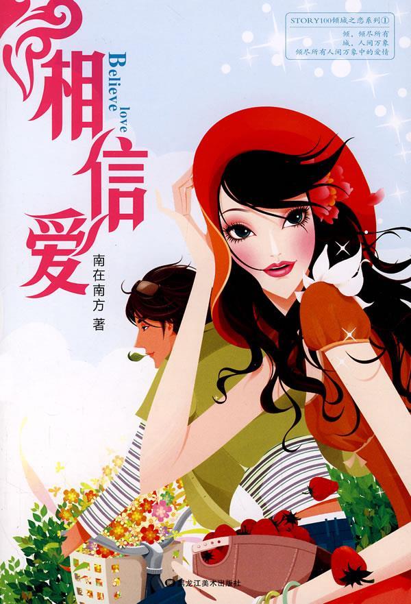 相信爱 毛甲申 著【正版书】