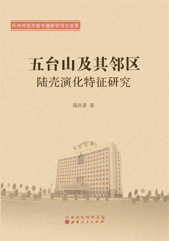五台山及其邻区陆壳演化特征研究 郑庆荣著【正版】
