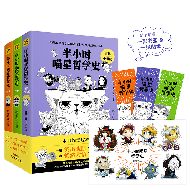 半小时喵星哲学史（畅销书《半小时漫画帝王史》作者全新力作！套装3册）
