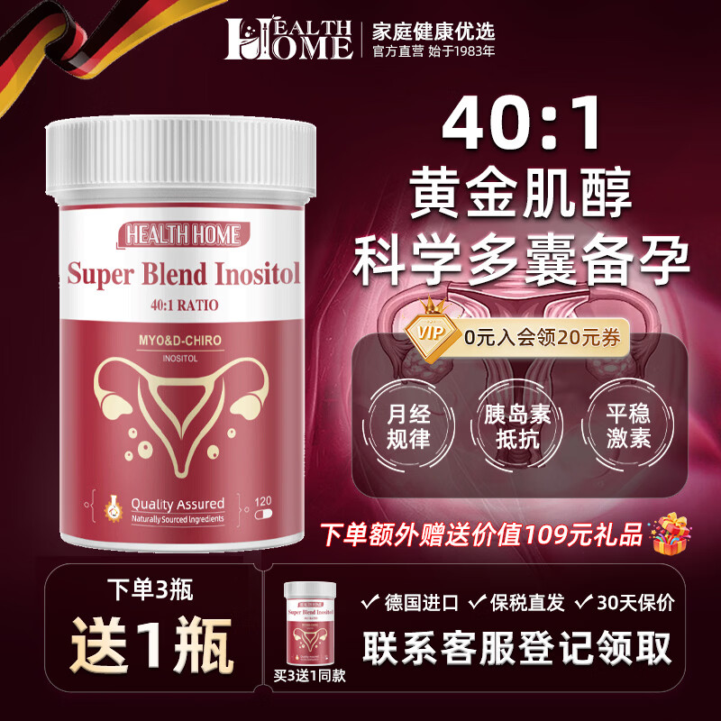 Health Homehh肌醇进口dci手性肌醇40:1myo肌醇备孕内分泌卵巢营养维生素b8 「1瓶装 拍3送1 」 hh肌醇 40:1 120粒*1瓶