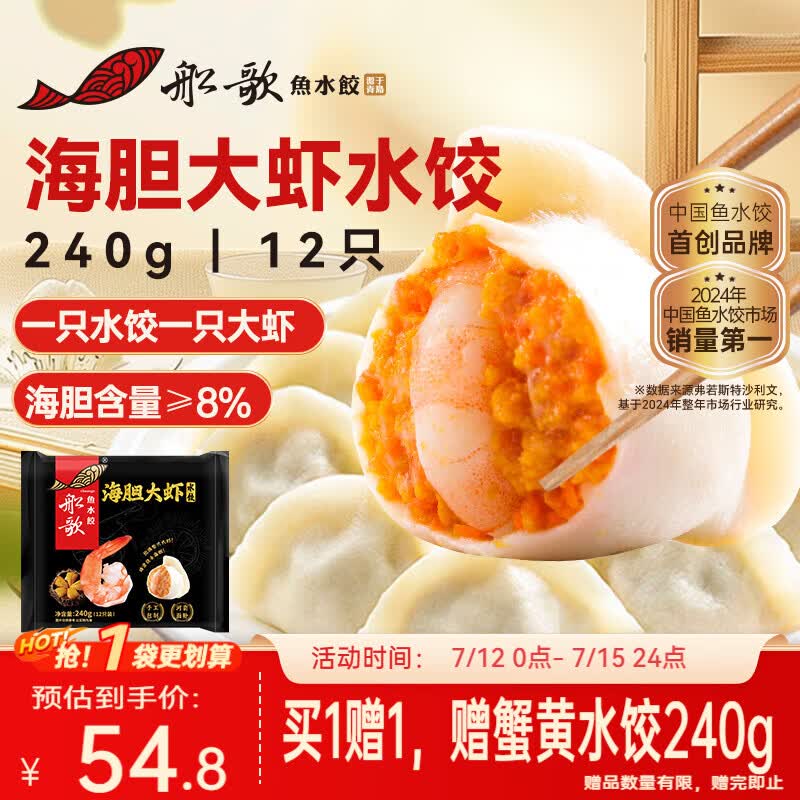 船歌鱼水饺海胆大虾水饺240g12只早餐速食面点生鲜速冻饺子