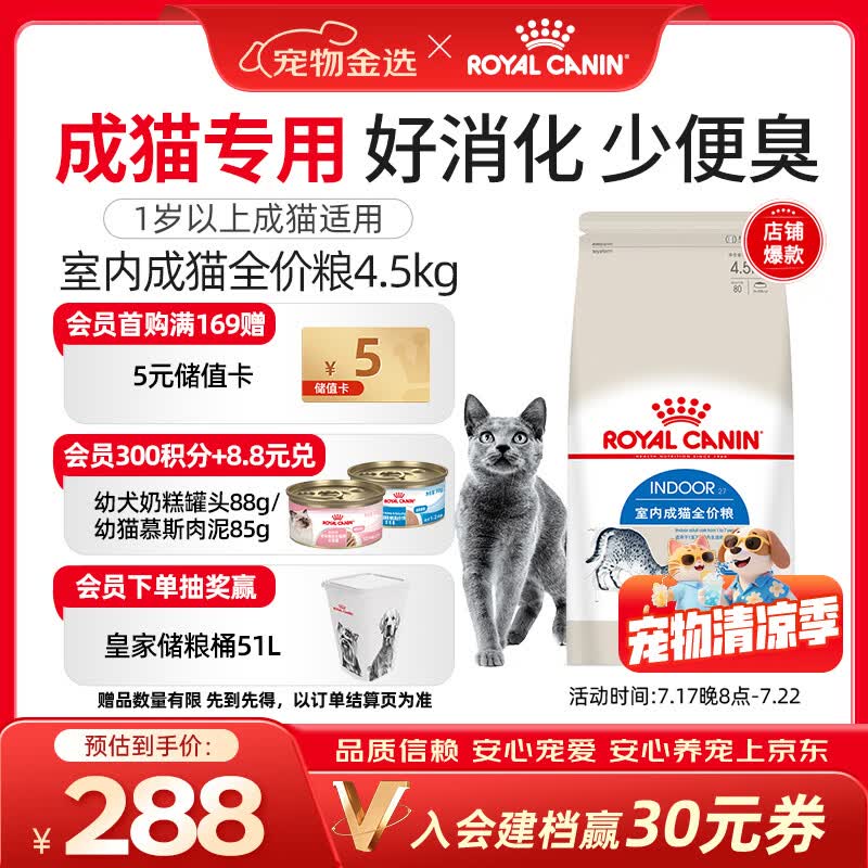 皇家猫粮 室内成猫粮 I27 通用粮 12月以上 4.5KG