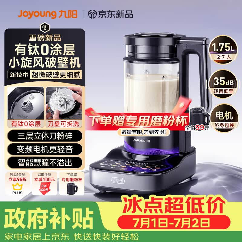 九阳（Joyoung）小旋风破壁机【重磅新品】有钛0涂层变频轻音家用全自动多功能辅食料理机免煮豆浆机智能降噪B70
