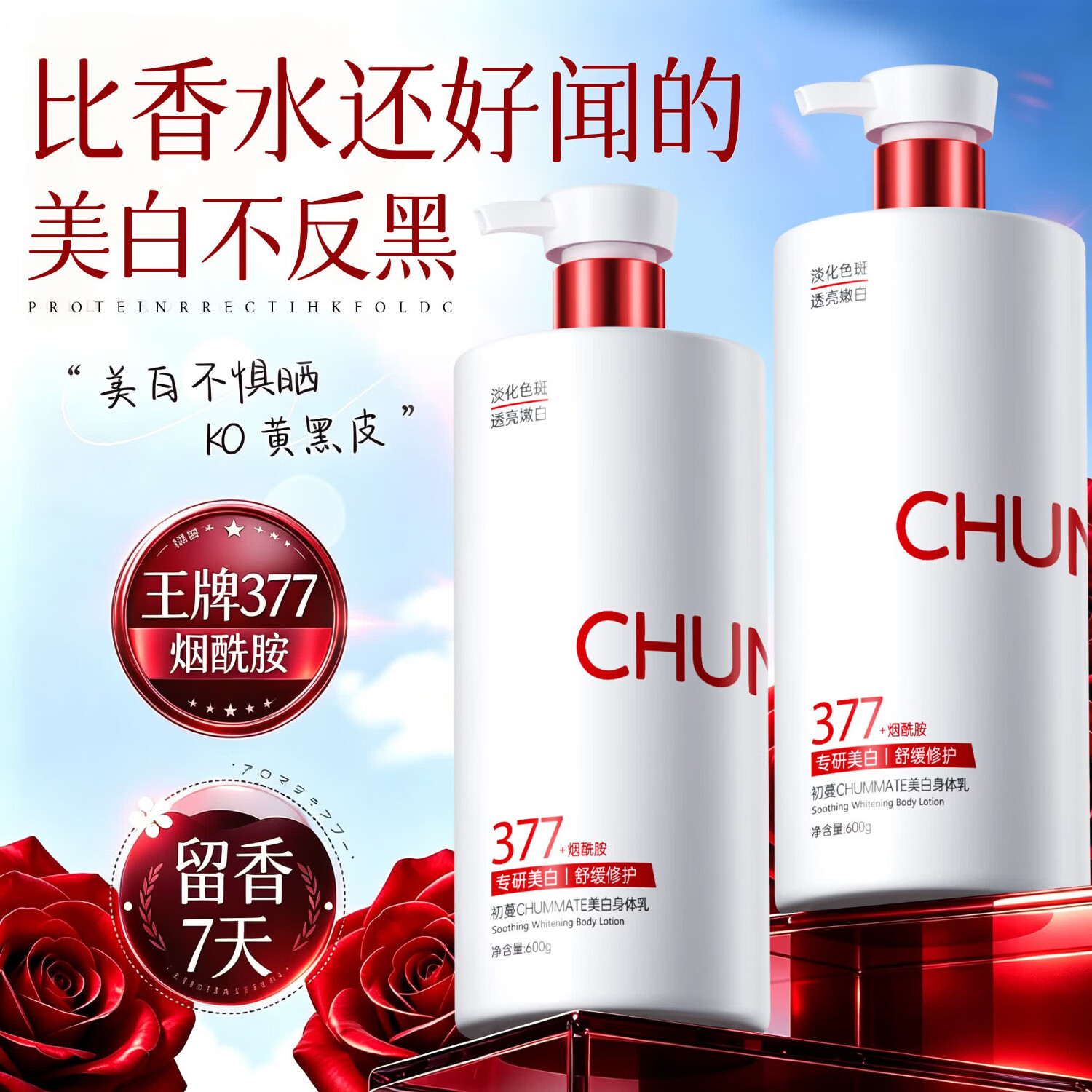 初蔓美白身体乳男女士持久留香72小时香体补水保湿干燥皮肤全身变润肤 【377烟酰胺美白】留香身体乳600g 【大型商超TOP榜】美白香氛身体乳第1名