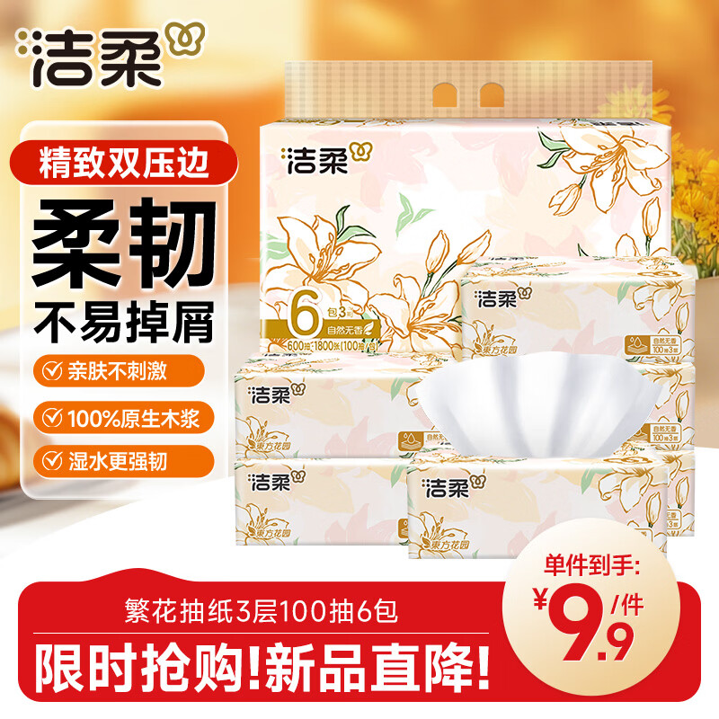 洁柔抽纸 繁花系列3层100抽*6包 可湿水面巾纸 柔韧不易掉屑 提装纸巾