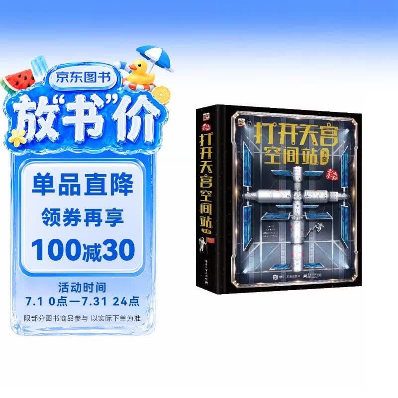 打开天宫空间站（下卷） 