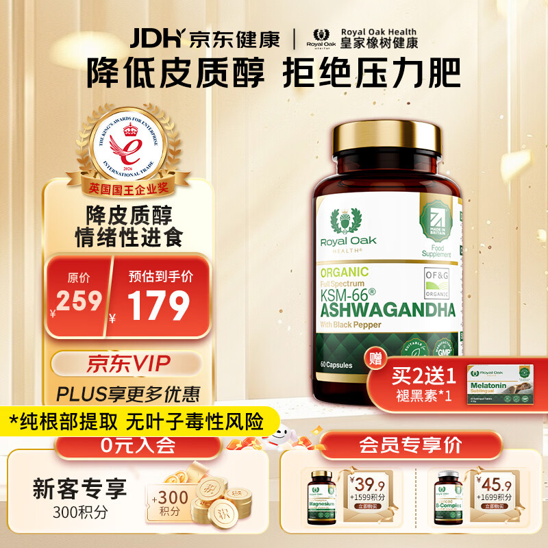 Royal Oak Health皇家橡树印度人参南非醉茄根ksm66降皮质醇减肥稳定情绪焦虑助眠