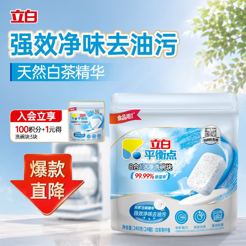 立白平衡点洗碗块24块洗碗机专用一颗搞定高效去油污8合1亮碟洁净