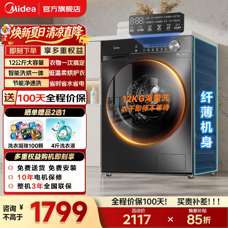 美的（Midea）滚筒全自动洗衣机家电补贴 10/12公斤家用大容量单洗/洗烘一体机  一级能效变频节能  以旧换新 【12kg带烘干V36】空气洗+蒸汽除菌 滚筒洗烘