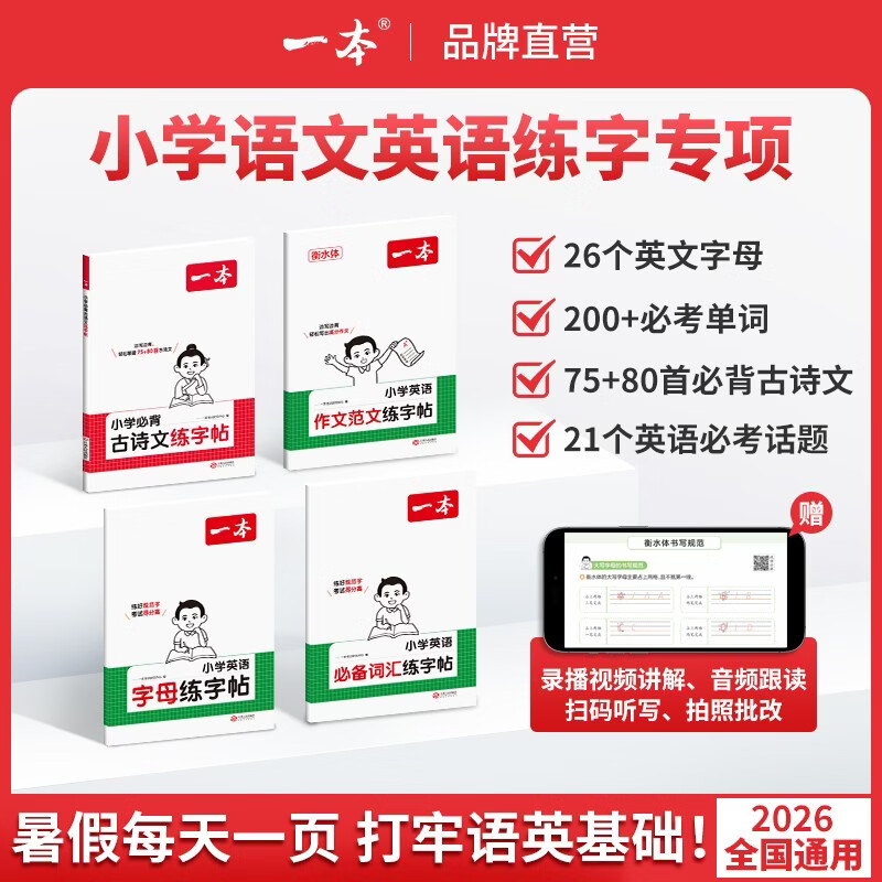 一本小学语文英语练字专项小学必背古诗文练字帖小学英语作文范文练字帖字母练字帖必备词汇练字帖暑假练字帖高分范文 【四本装】必背古诗文+英语作文+英语字母+必备词汇 练字专项超值装