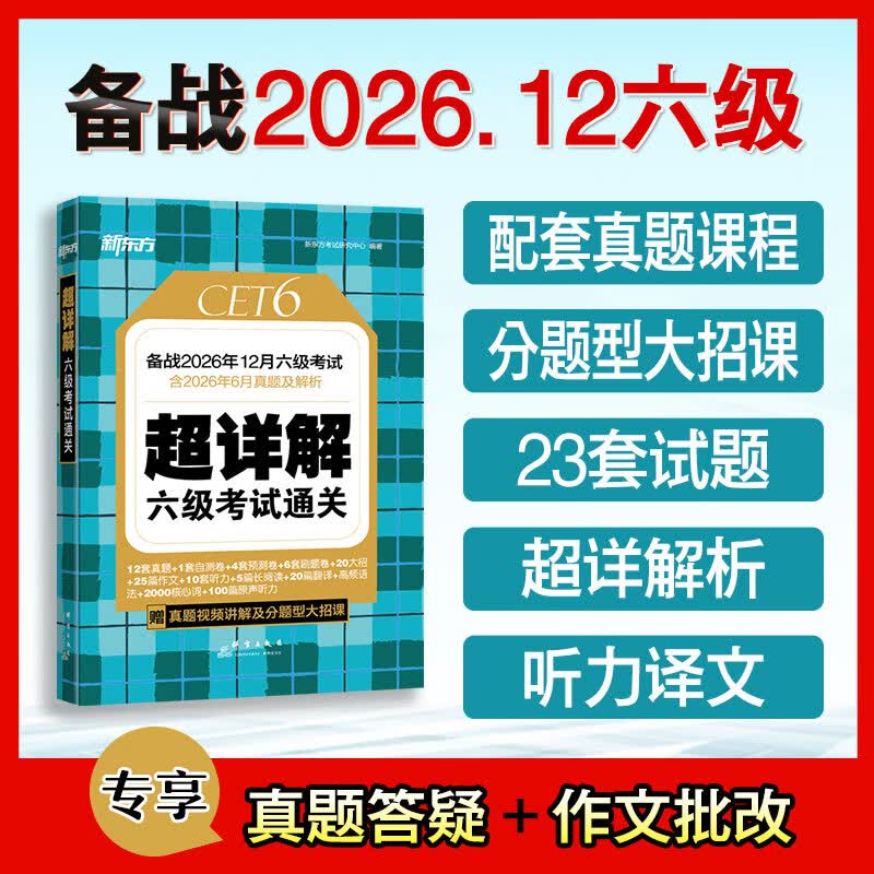新东方2026年12月大学英语六级词汇词根+联想记忆法 乱序版 新东方绿宝书 大学英语六级超详解英语六级真题试卷详解六级考试通关 真题超详解六级考试通关（含26年6月真题）