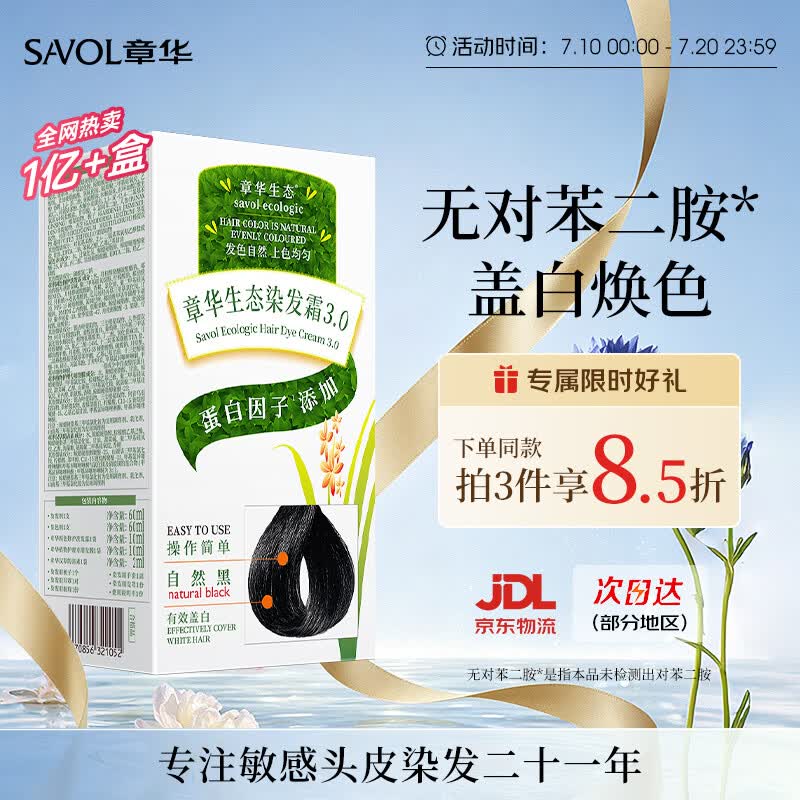 章华（SAVOL）生态染发霜自然黑色植遮白物染发剂盖白染发膏京东自营男女