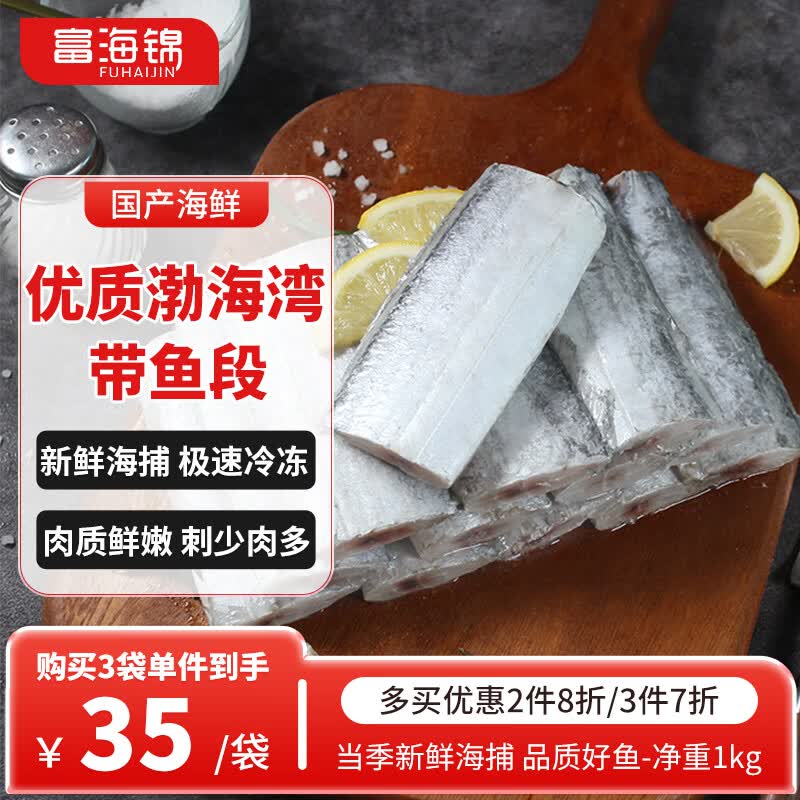 富海锦渤海带鱼段净重2斤去头去尾精选中段刀鱼烤鱼生鲜 深海鱼纯鱼肉