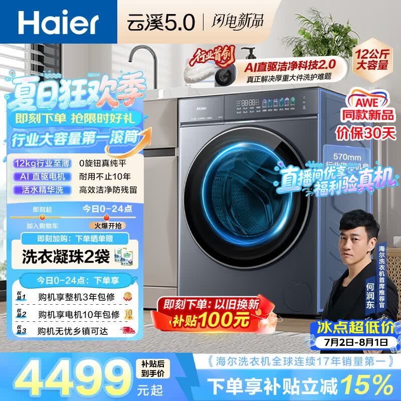 海尔（Haier）云溪5.0 AWE同款 滚筒洗衣机全自动单洗 12公斤大容量超薄 京东自营 何润东同款XQG120-BLE7AD1U1