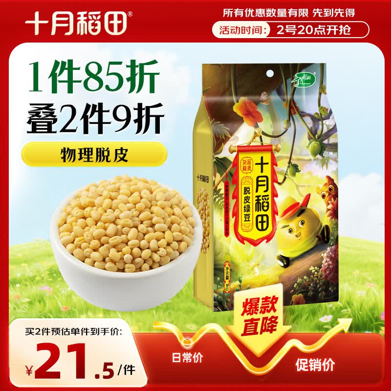 十月稻田 脱皮绿豆 2斤 去皮绿豆汤绿豆糕绿豆沙原料 馅料 五谷杂粮