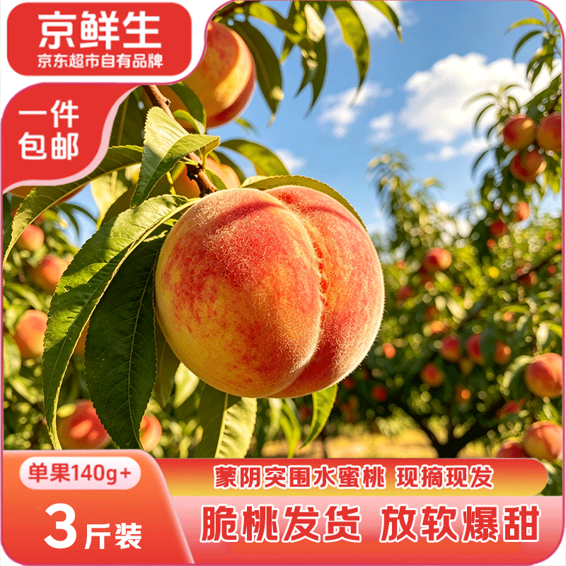 京鲜生突围水蜜桃净重3斤 单果140g+ 蒙阴蜜桃 生鲜水果 源头直发