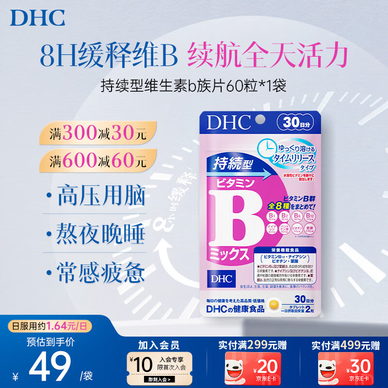 蝶翠诗（DHC）持续型维生素b族片含8种b1b2b6b9b12b7日本进口多种复合VB男女士 1袋尝鲜装（拍多更优惠）- 60粒*1袋