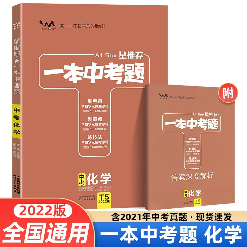 【当日发】2022新版 星推荐一本中考题 化学 初三中考复习资料中考必刷题中考总复习