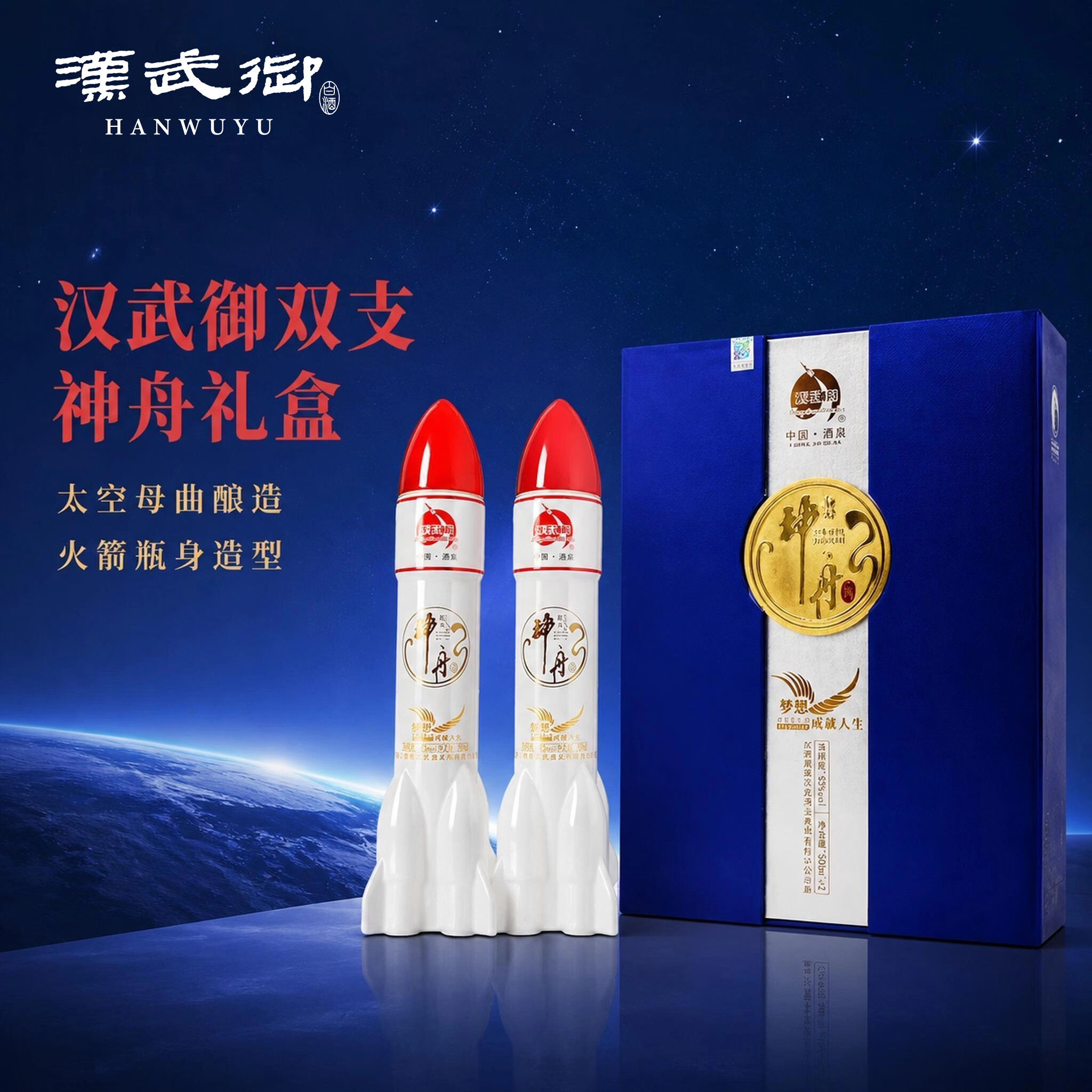 汉武御一斤双支神舟 浓香型白酒500ml*2瓶礼盒装 甘肃酒泉航天收藏送礼 42度 500mL 2瓶 (礼盒装)