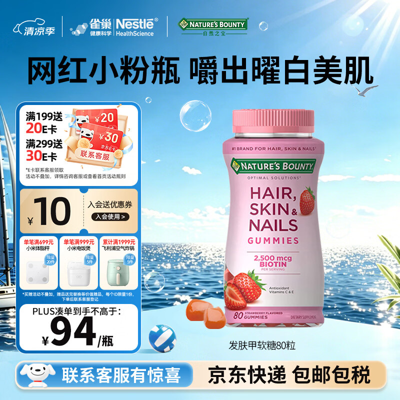 自然之宝发肤甲软糖生物素复合维生素亮甲护发美肌促胶原蛋白合成 【网红小粉瓶】发肤甲 80粒*1瓶 京东折扣/优惠券