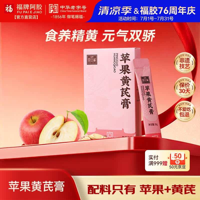 福牌阿胶苹果黄芪膏补气血元气100g黄芪水养生调理熬夜滋补送女女礼物