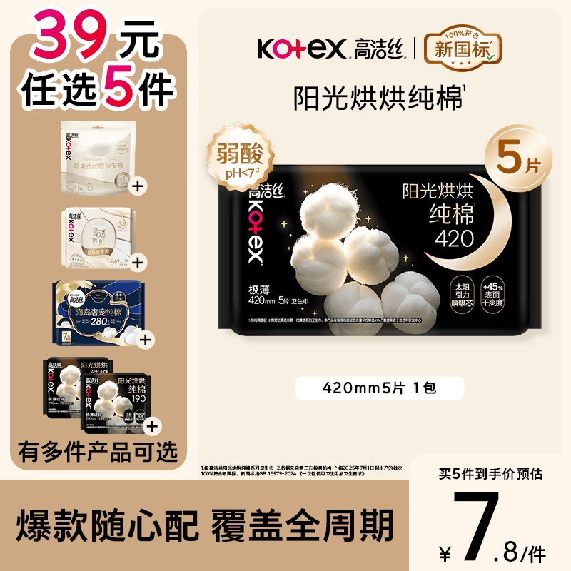 高洁丝【39元任选5件】纯棉NO.1阳光烘烘卫生巾420mm5片夜用