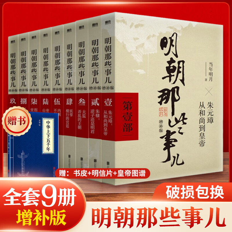 【凑单215 赠书】明朝那些事儿正版全套9册 明朝那些事增补版典藏版水墨版 明朝的那些事儿当年明月著第一部1-9部 明史大明王朝南明史中国史自选 【凑单赠 上下五千年】明朝那些事儿全套9册 增补版