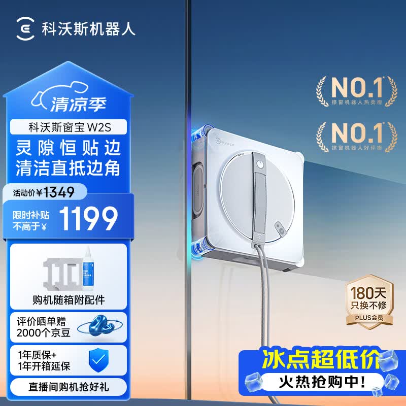 科沃斯窗宝擦窗机器人W2S擦玻璃机器人自动擦玻璃喷水恒湿擦窗家用擦窗高层户外擦玻璃神器