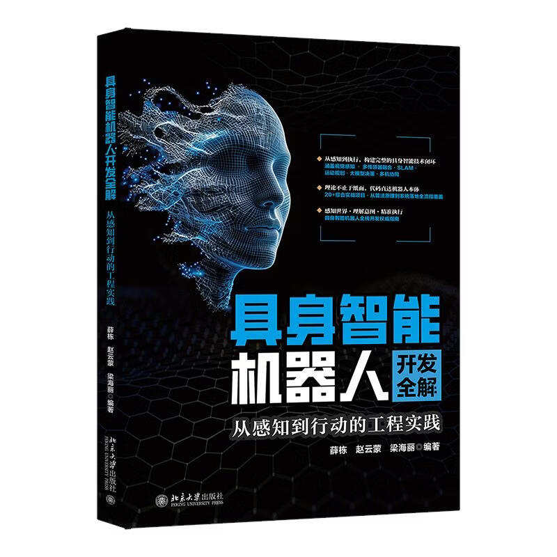 具身智能机器人开发全解从感知到行动的工程实践 北京大学出版社 薛栋赵云蒙梁海丽 编著 编 书籍 图书