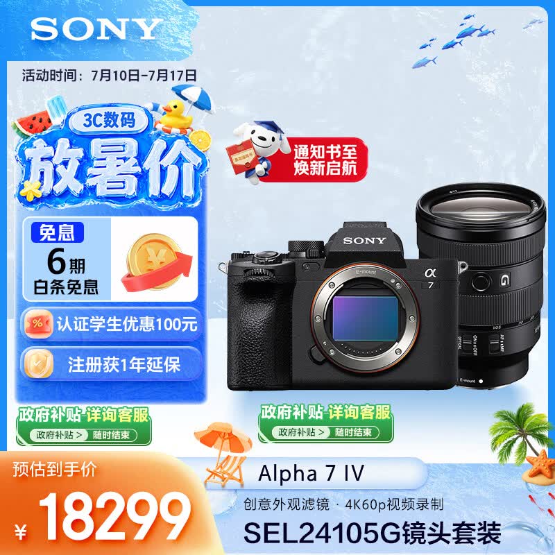 索尼（SONY）Alpha 7 IV 全画幅微单相机 创意外观滤镜+ SEL24105G 一镜走天下超值套装 4K视频