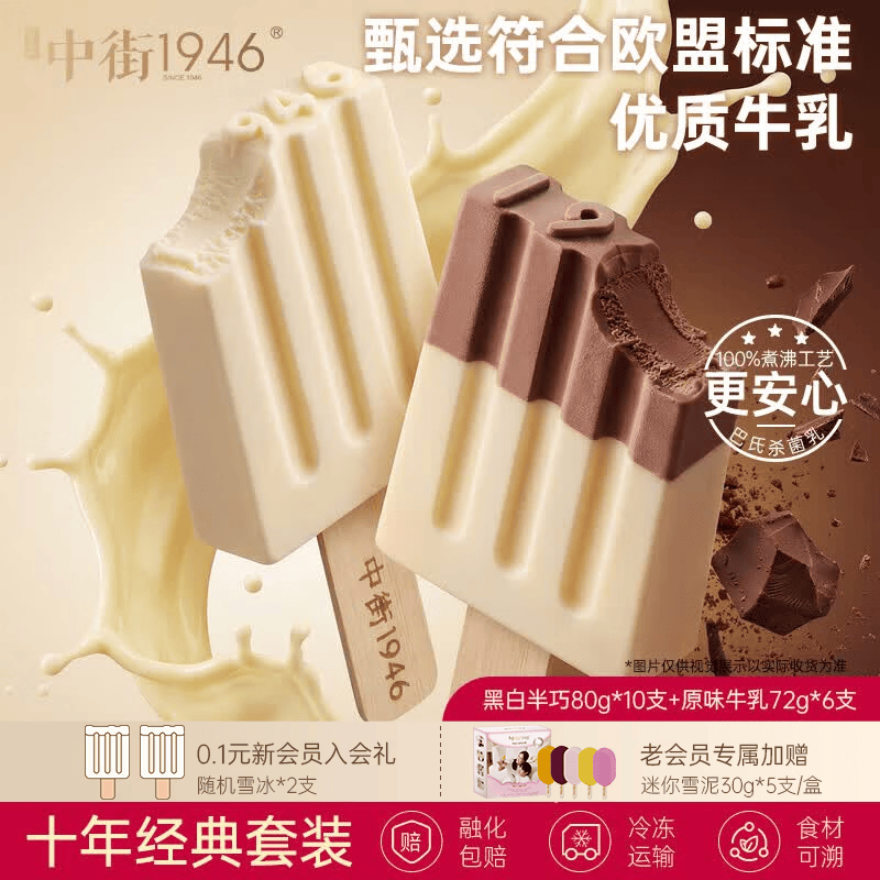 中街1946冰淇淋雪糕家庭组合装 大棒支系列牛乳巧克力雪糕甜品冰棒冷饮 黑白半巧80g*10支+原味牛乳72g*6支