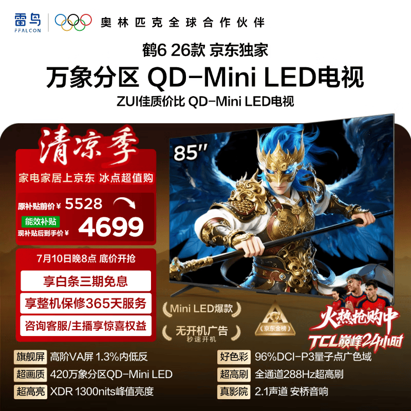 FFALCON雷鸟 鹤626款 85英寸 万象分区1300nits QD-MiniLED安桥音响288Hz高刷 平板游戏电视机85R69A