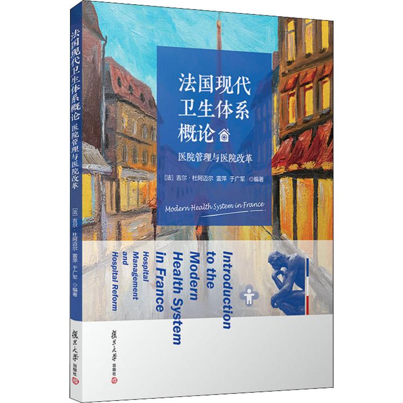 法国现代卫生体系概论 医院管理与医院改革