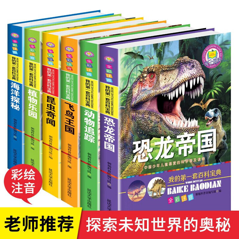 正版正版正规恐龙帝国全套6册十万个为什么小学生青少年课外书注音版儿童大百科全书7-12岁动物揭秘海洋少儿科普读物 动物百科