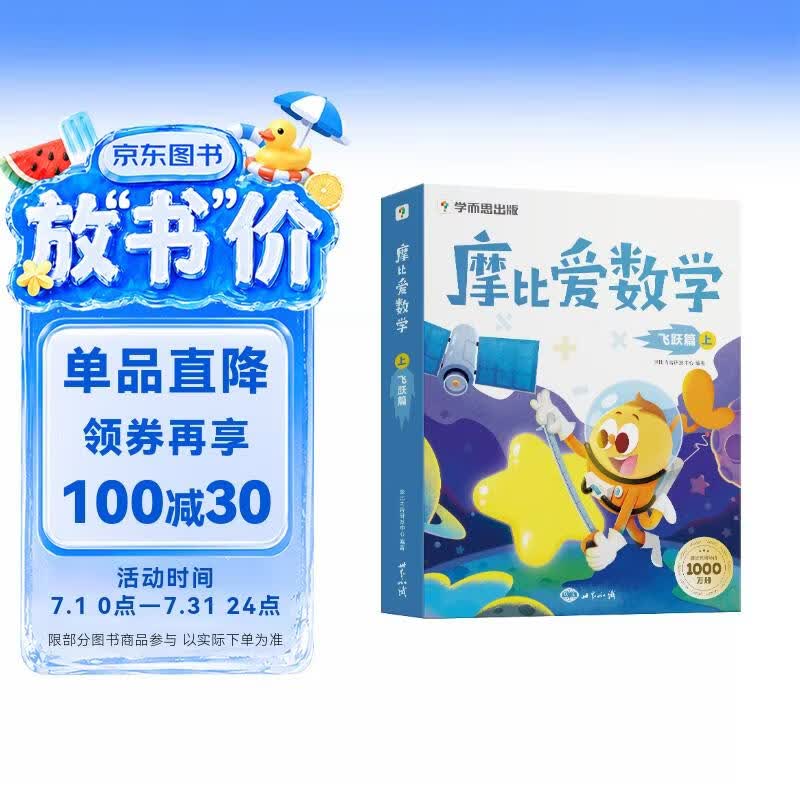 学而思 摩比爱数学飞跃篇 上 学龄前儿童的数学思维培养教材 幼小衔接数学启蒙绘本 计算 几何 逻辑思维推理全覆盖 