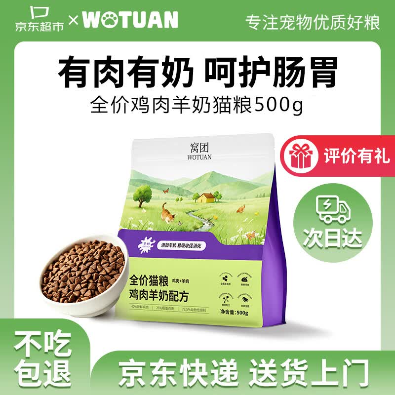 窝团羊奶鸡全价猫粮500g 5.9元 - 86线报