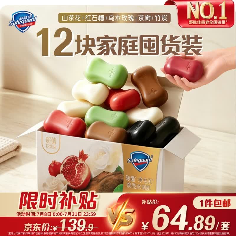 舒肤佳排浊皂12块(红石榴*3+山茶*3+乌木*2+茶树*2+竹炭*2)新旧包装随机