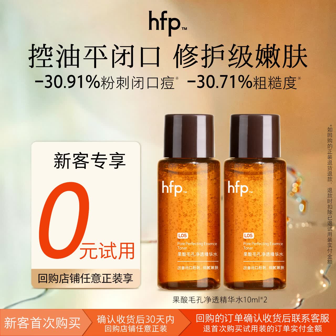 hfp【0元试用】果酸精粹水爽肤水湿敷水护肤控油祛痘补水保湿平闭口 【0元试用】果酸水10ml*2