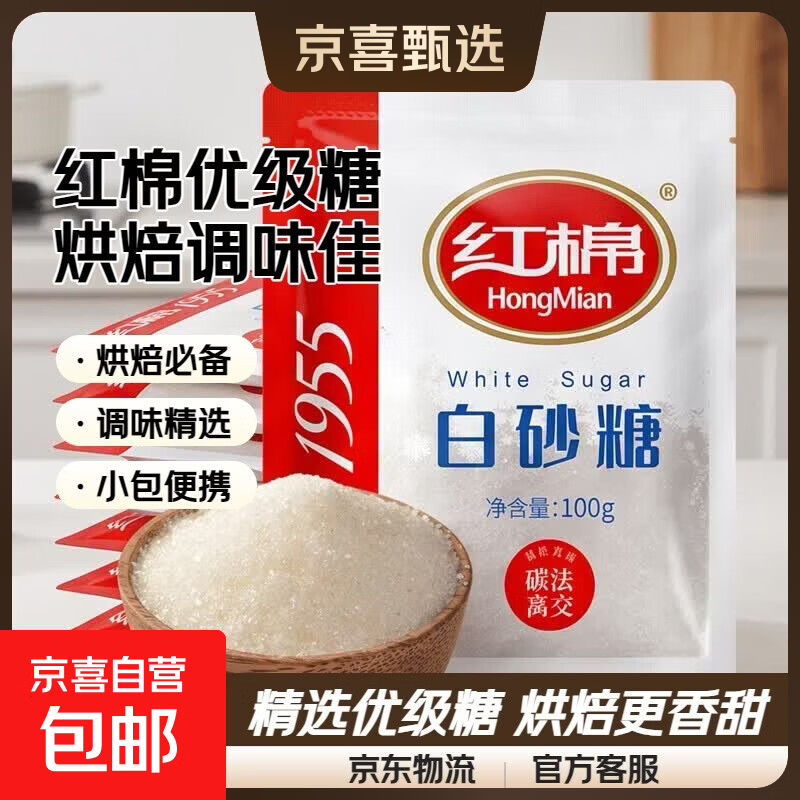 红棉调味白砂糖面包烘焙点心厨房调味碳法白糖 100g 红棉优级白砂糖100g*10包