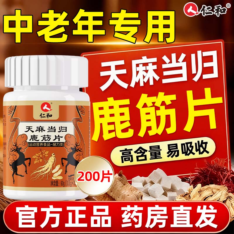 仁和天麻当归味鹿筋片200粒手脚麻木腰酸腿疼中老年人养护关节不适