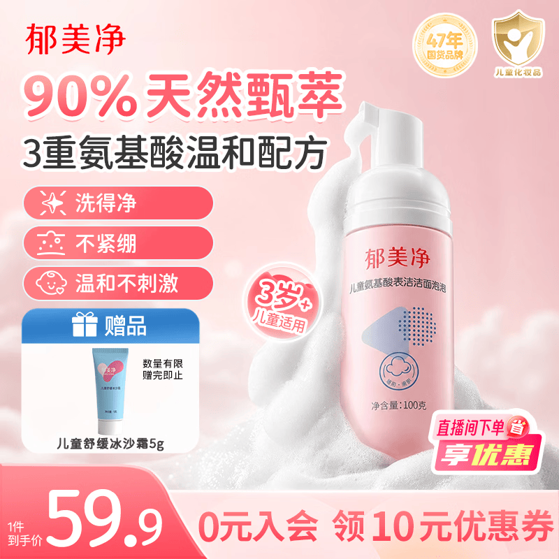 郁美净儿童洗面奶宝宝氨基酸洁面泡泡100g滋润温和呵护皮脂膜3-6-12岁