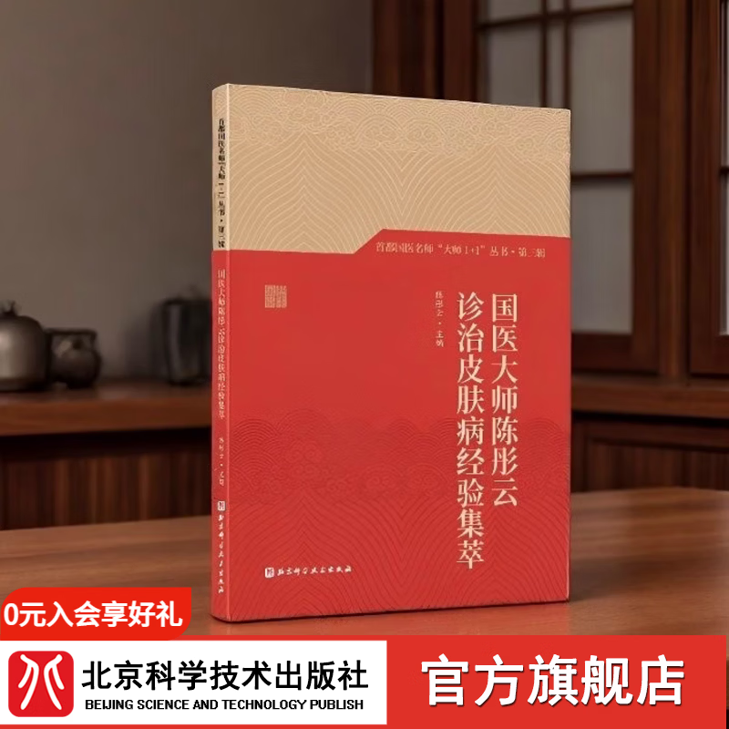 首发  首都国医名师“大师1+1”丛书·第三辑 国医大师陈彤云诊治皮肤病经验集萃 首发新书